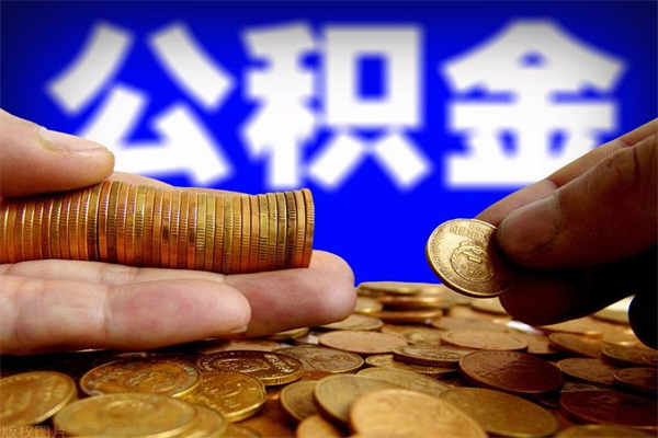 深圳公积金取4万手续费要1万5（公积金4万可以提取多少）